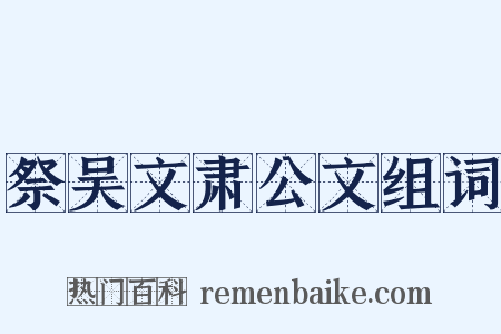 祭吴文肃公文组词是什么意思的图片